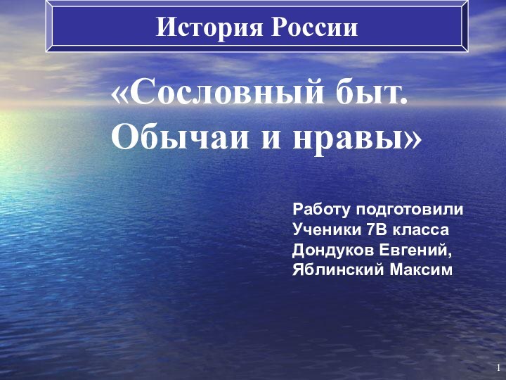 История России«Сословный быт. Обычаи и нравы»