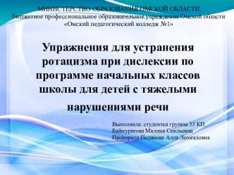 Упражнения для устранения ротацизма при дислексии по программе начальных классов школы для детей с тяжелыми нарушениями речи