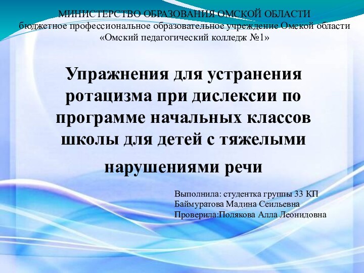 Упражнения для устранения ротацизма при дислексии по программе начальных классов школы для