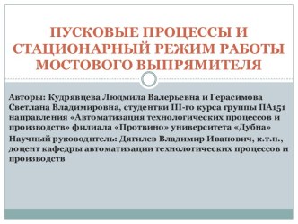 Пусковые процессы и стационарный режим работы мостового выпрямителя