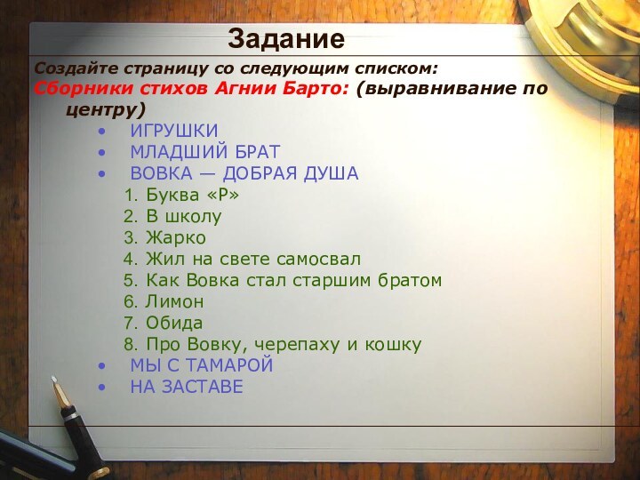 ЗаданиеСоздайте страницу со следующим списком:Сборники стихов Агнии Барто: (выравнивание по центру)ИГРУШКИМЛАДШИЙ БРАТВОВКА