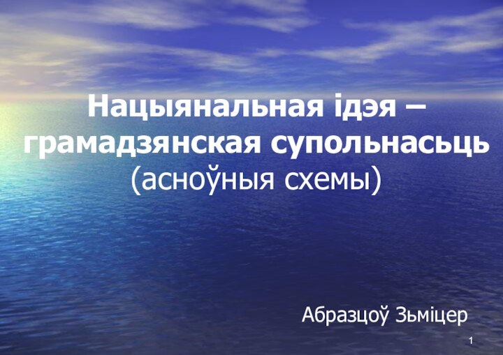 Нацыянальная ідэя – грамадзянская супольнасьць (асноўныя схемы)