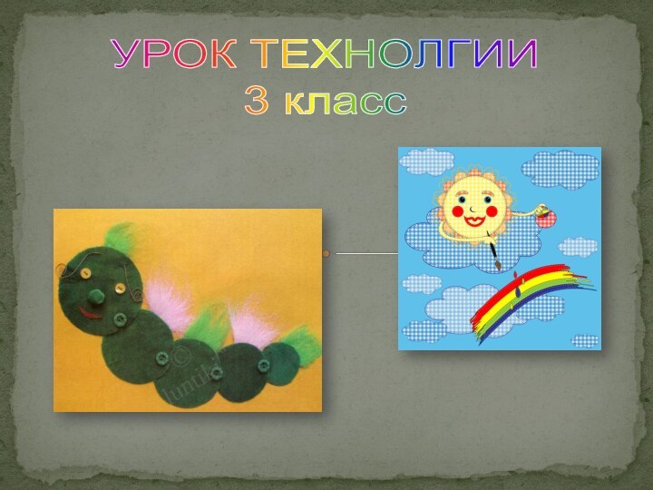 УРОК ТЕХНОЛГИИ 3 класс