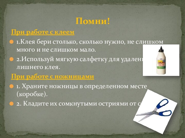 Помни!При работе с клеем1.Клея бери столько, сколько нужно, не слишком много и