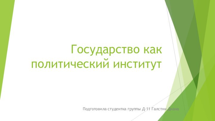 Государство как политический институтПодготовила студентка группы Д-11 Галстян Диана