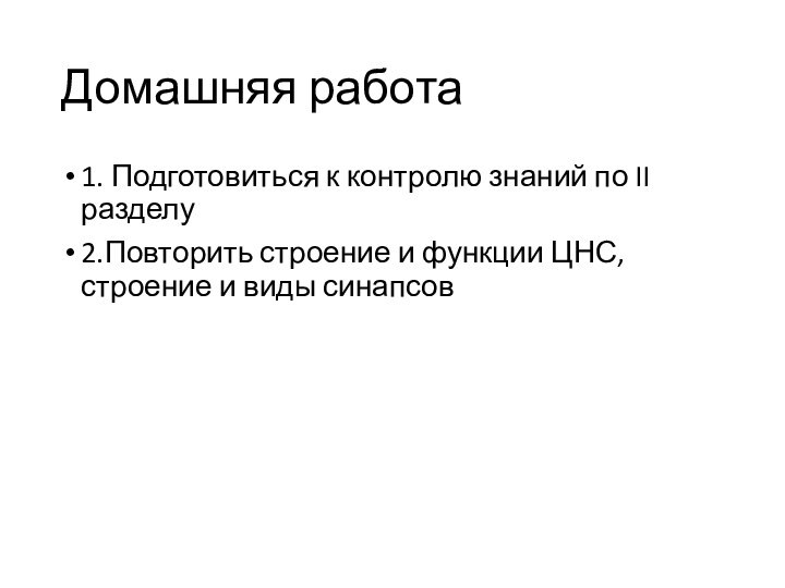 Домашняя работа1. Подготовиться к контролю знаний по II разделу2.Повторить строение и функции