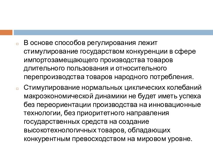 В основе способов регулирования лежит стимулирование государством конкуренции в сфере импортозамещающего производства