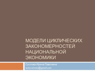 Модели циклических закономерностей национальной экономики