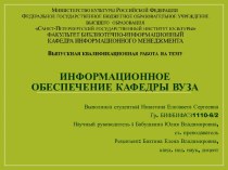 Информационное обеспечение кафедры ВУЗа