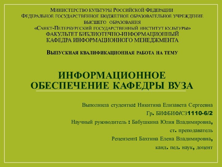 ИНФОРМАЦИОННОЕ ОБЕСПЕЧЕНИЕ КАФЕДРЫ ВУЗАВыполнила студентка: Никитина Елизавета СергеевнаГр. БИФБИФ/СЗ1110-6/2Научный руководитель :