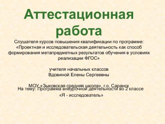 Аттестационная работа. Программа внеурочной деятельности во 2 классе Я - исследователь