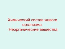 Химический состав живого организма. Неорганические вещества