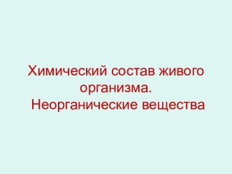 Химический состав живого организма. Неорганические вещества