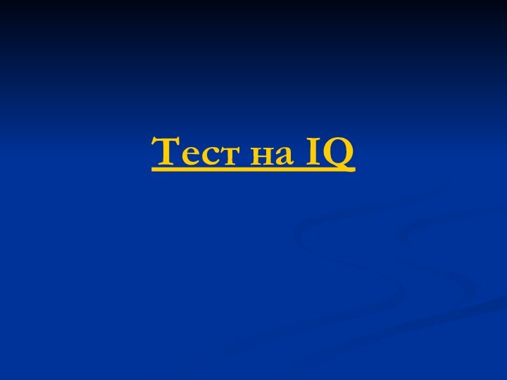 Тест на IQ