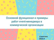 Основной функционал и примеры работ event-менеджера в коммерческой организации