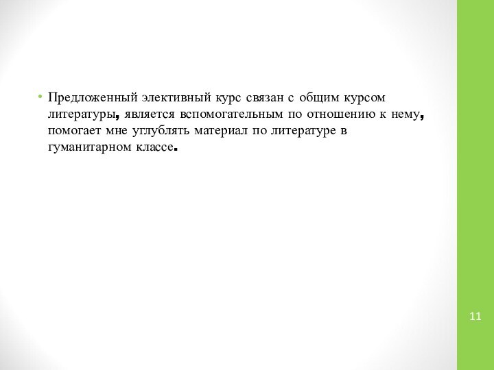 Предложенный элективный курс связан с общим курсом литературы, является вспомогательным по отношению