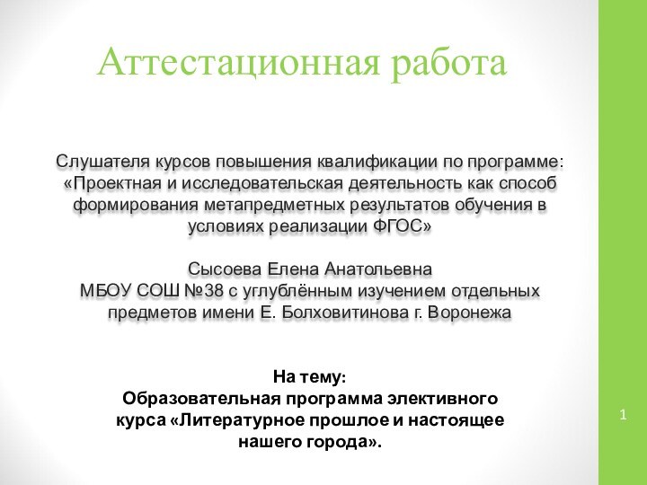 Аттестационная работаСлушателя курсов повышения квалификации по программе:«Проектная и исследовательская деятельность как способ