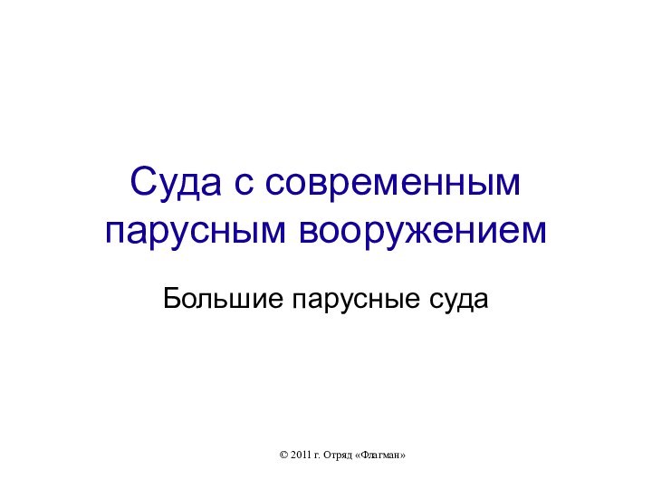 Суда с современным парусным вооружениемБольшие парусные суда© 2011 г. Отряд «Флагман»