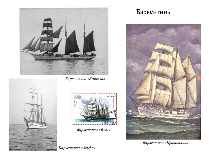 БаркентиныБаркентина «Вега»Баркентина «Альфа»Баркентина «Капелла»Баркентина «Кропоткин»