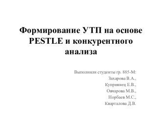 Формирование УТП на основе PESTLE и конкурентного анализа