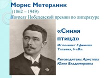 Морис Метерлинк (1862 – 1949). Лауреат Нобелевской премии по литературе. Синяя птица