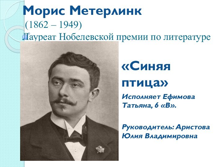 Морис Метерлинк  (1862 – 1949)  Лауреат Нобелевской