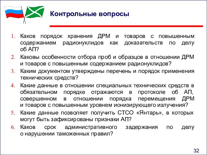 Контрольные вопросы Каков порядок хранения ДРМ и товаров с повышенным содержанием