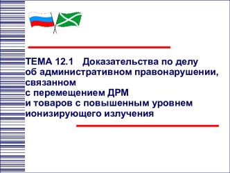 Доказательства по делу о правонарушении, связанном с перемещением ДРМ и товаров с повышенным уровнем ионизирующего излучения