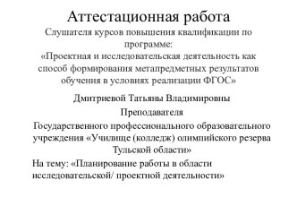 Аттестационная работа. Планирование работы в области исследовательской, проектной деятельности