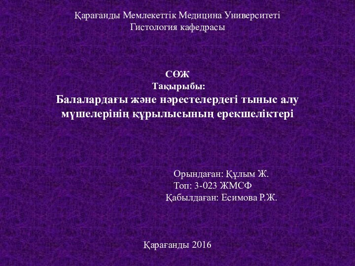 Қарағанды Мемлекеттік Медицина Университеті Гистология кафедрасы    СӨЖ  Тақырыбы: