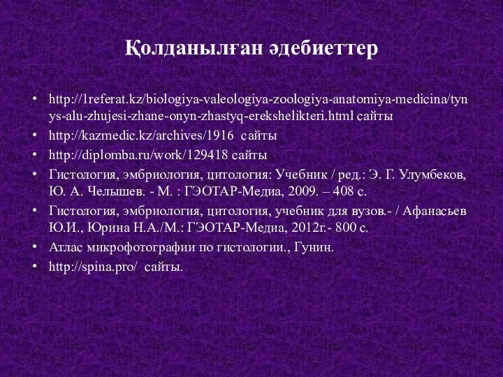 Қолданылған әдебиеттерhttp://1referat.kz/biologiya-valeologiya-zoologiya-anatomiya-medicina/tynys-alu-zhujesi-zhane-onyn-zhastyq-erekshelikteri.html сайтыhttp://kazmedic.kz/archives/1916  сайтыhttp://diplomba.ru/work/129418 сайтыГистология, эмбриология, цитология: Учебник / ред.: Э. Г.