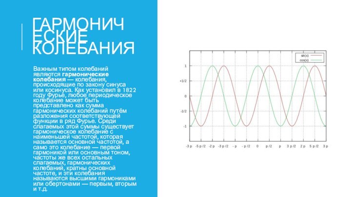 ГАРМОНИЧЕСКИЕ КОЛЕБАНИЯВажным типом колебаний являются гармонические колебания — колебания, происходящие по закону