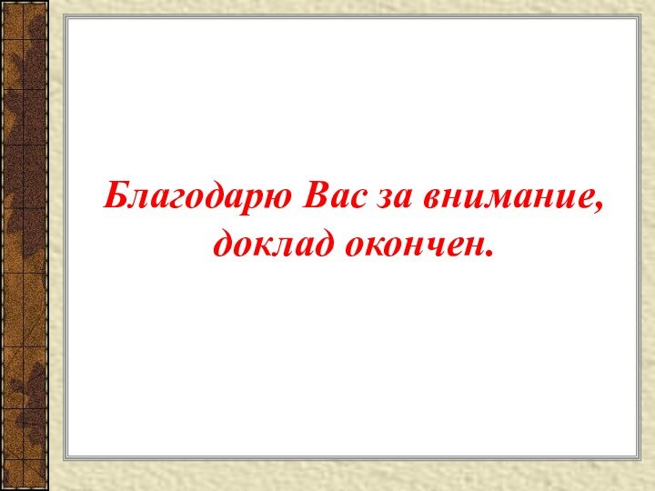 Благодарю Вас за внимание, доклад окончен.