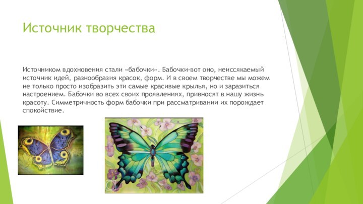 Источник творчестваИсточником вдохновения стали «бабочки». Бабочки-вот оно, неиссякаемый источник идей, разнообразия