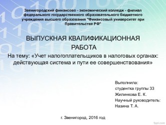 Учет налогоплательщиков в налоговых органах. Действующая система и пути ее совершенствования