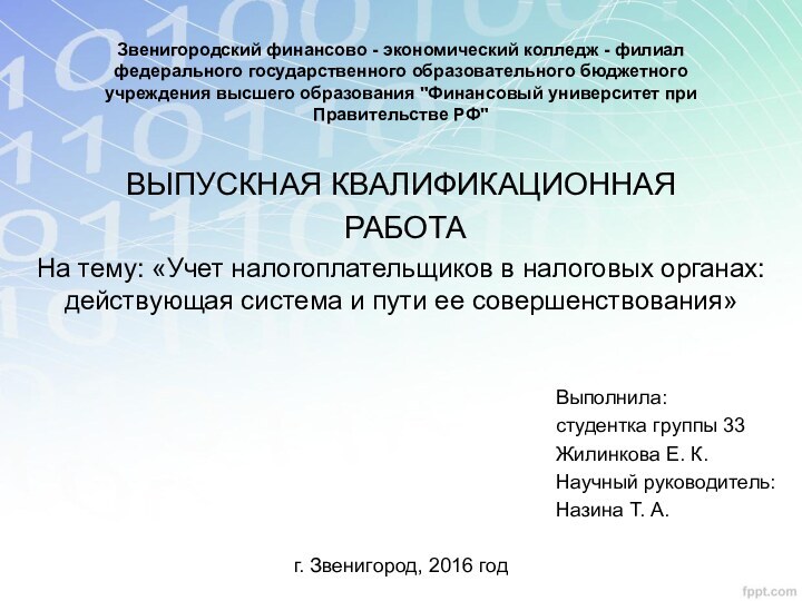 Звенигородский финансово - экономический колледж - филиал федерального государственного образовательного бюджетного учреждения