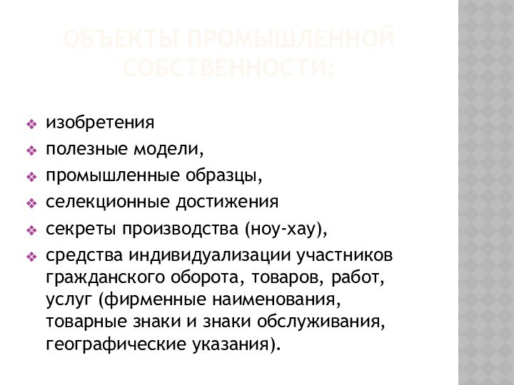 ОБЪЕКТЫ ПРОМЫШЛЕННОЙ СОБСТВЕННОСТИ:изобретенияполезные модели, промышленные образцы, селекционные достижениясекреты производства (ноу-хау), средства индивидуализации