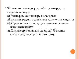 Жоспарлы сақтандыруды ұйымдастырудың ғылыми негіздері