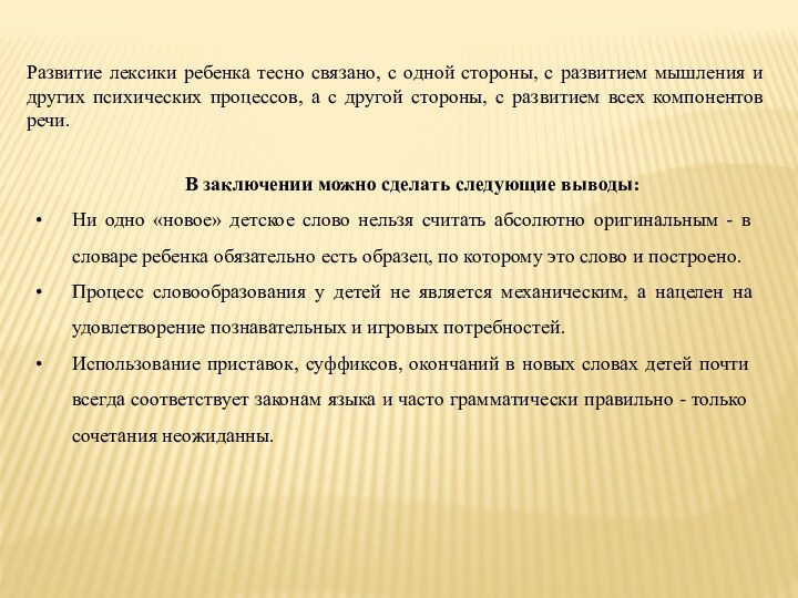 Развитие лексики ребенка тесно связано, с одной стороны, с развитием мышления и