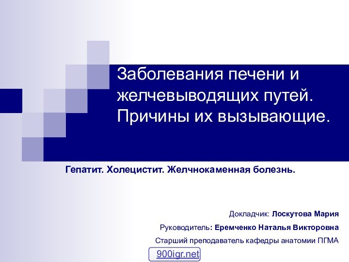 Заболевания печени и желчевыводящих путей. Причины их вызывающие.  Гепатит. Холецистит. Желчнокаменная