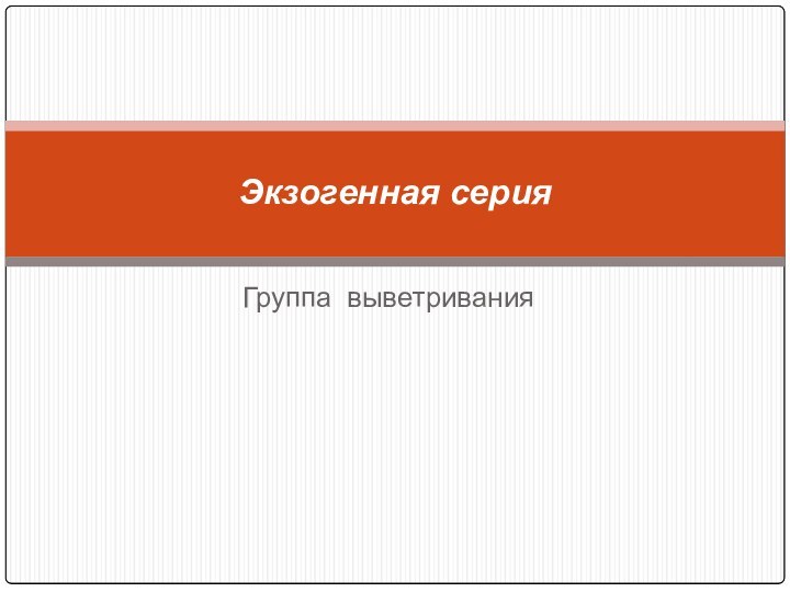 Группа выветриванияЭкзогенная серия
