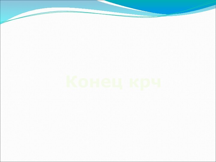 Конец крч