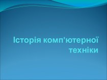 Історія комп'ютерної техніки