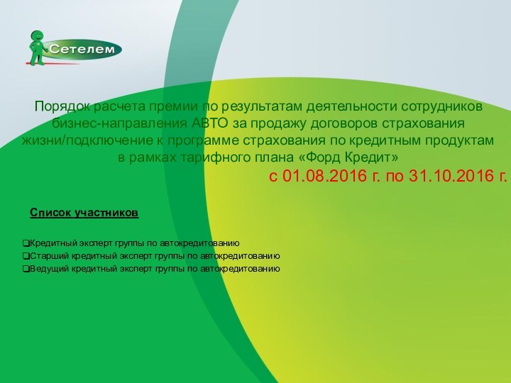 Порядок расчета премии по результатам деятельности сотрудников бизнес-направления АВТО за продажу договоров