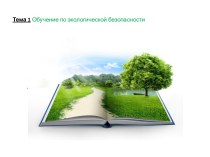 Обучение по экологической безопасности. Услуги компании, правовые основания, алминистративная ответственность