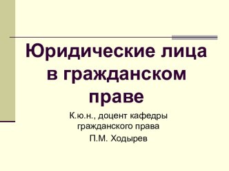 Создание и прекращение юридических лиц