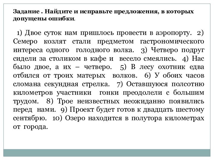 Задание . Найдите и исправьте предложения, в которых допущены ошибки. 1) Двое