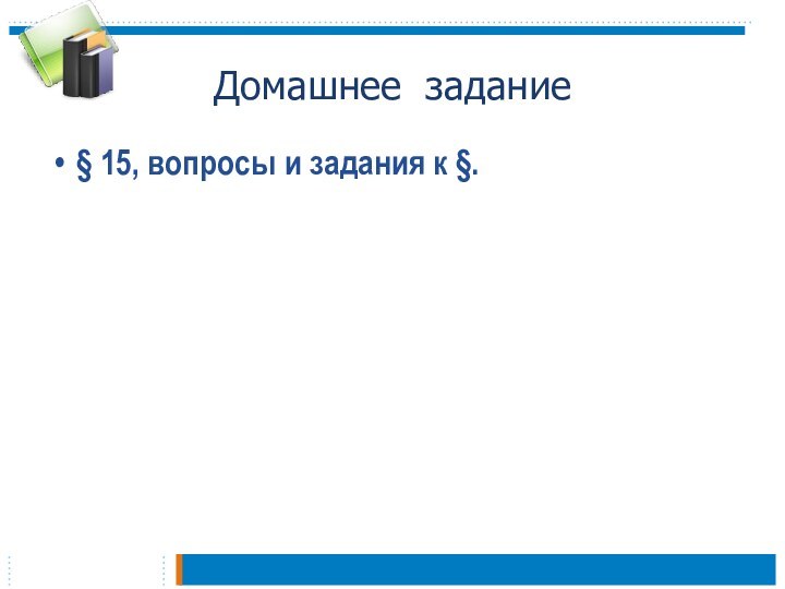 Домашнее задание§ 15, вопросы и задания к §.