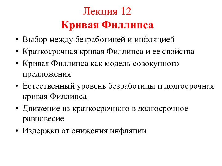 Лекция 12 Кривая Филлипса Выбор между безработицей и инфляциейКраткосрочная кривая Филлипса и