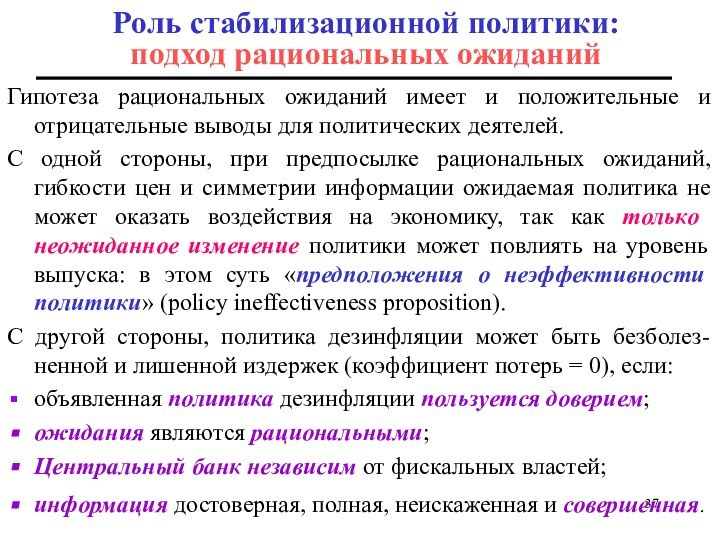 Гипотеза рациональных ожиданий имеет и положительные и отрицательные выводы для политических деятелей.С